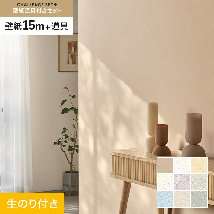 【壁紙】クロス のり付き チャレンジセットプラス (スリット壁紙90cm巾+道具) 15m BA7088～ *BA7088/BA7096__cs15-k- 8,332円