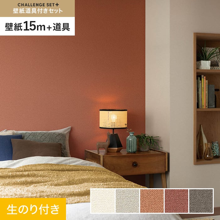 【壁紙】クロスのり付き チャレンジセットプラス (スリット壁紙90cm巾+道具) 15m BA7109~*BA7109/BA7113__cs15-k-|DIYSHOP RESTA リスタ 店