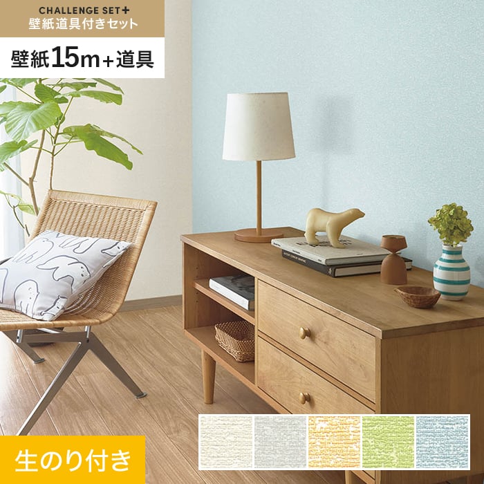 【壁紙】クロスのり付き チャレンジセットプラス (スリット壁紙90cm巾+道具) 15m BA7114~*BA7114/BA7118__cs15-k-|DIYSHOP RESTA リスタ 店