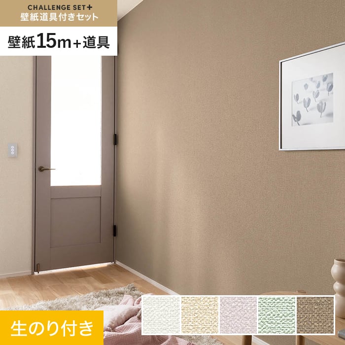 【壁紙】クロスのり付き チャレンジセットプラス (スリット壁紙90cm巾+道具) 15m BA7119～*BA7119/BA7123__cs15-k-｜DIYSHOP RESTA リスタ 店