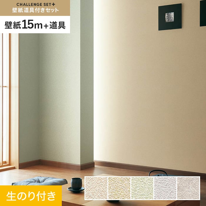【壁紙】クロスのり付き チャレンジセットプラス (スリット壁紙90cm巾+道具) 15m BA7128~*BA7128/BA7132__cs15-k-|DIYSHOP RESTA リスタ 店