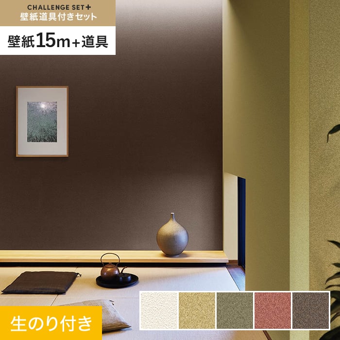 【壁紙】クロス のり付き チャレンジセットプラス (スリット壁紙90cm巾+道具) 15m BA7147～ *BA7147/BA7151__cs15-k-