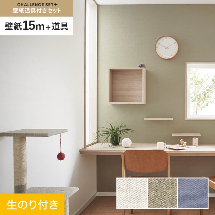 【壁紙】クロス のり付き チャレンジセットプラス (スリット壁紙90cm巾+道具) 15m BA7172～ *BA7172/BA7174__cs15-k-