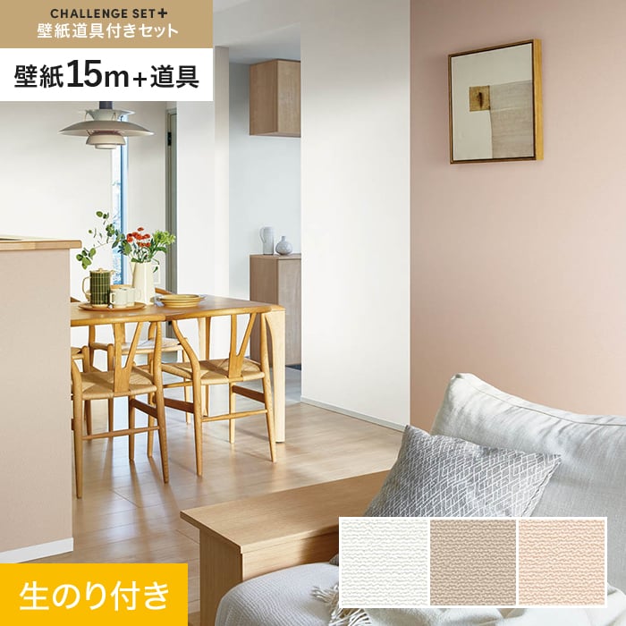 【壁紙】クロスのり付き チャレンジセットプラス (スリット壁紙90cm巾+道具) 15m BA7190～*BA7190/BA7192__cs15-k-｜DIYSHOP RESTA リスタ 店