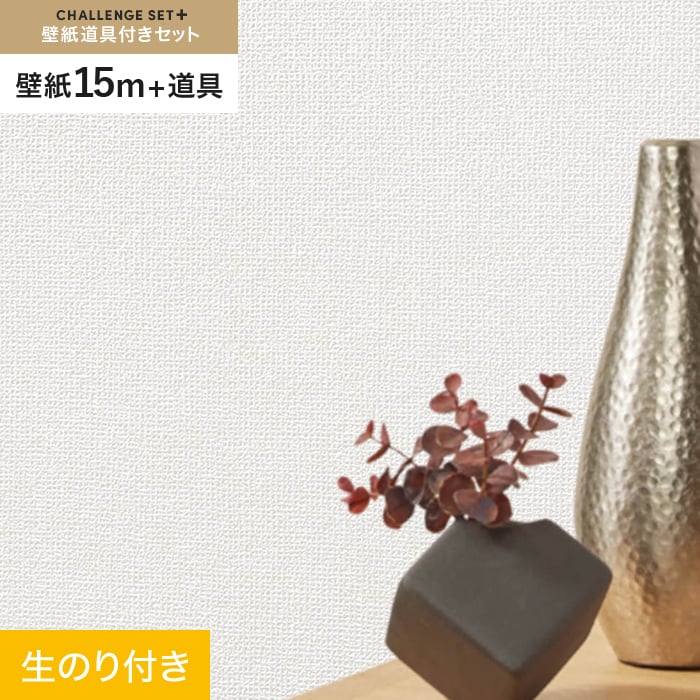 【壁紙】クロスのり付き チャレンジセットプラス (スリット壁紙90cm巾+道具) 15m BA7197__cs15-k-ba7197|DIYSHOP RESTA リスタ 店