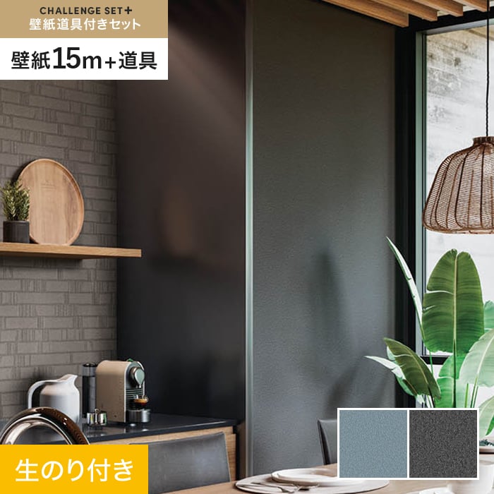 【壁紙】クロス のり付き チャレンジセットプラス (スリット壁紙90cm巾+道具) 15m BA7312～ *BA7312/BA7313__cs15-k-