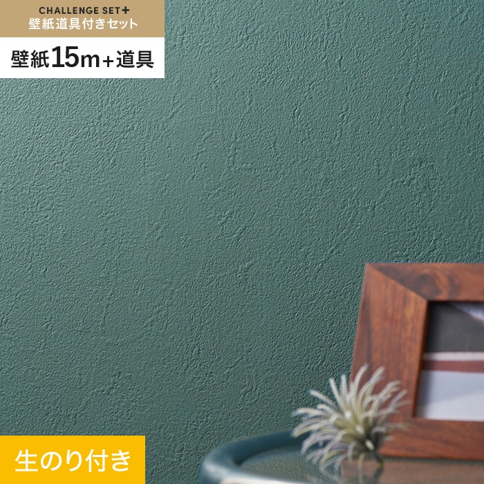【壁紙】クロス のり付き チャレンジセットプラス (スリット壁紙90cm巾+道具) 15m BA7374 __cs15-k-ba7374