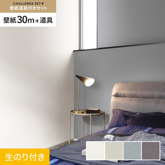 【壁紙】クロス のり付き チャレンジセットプラス (スリット壁紙90cm巾+道具) 30m BA7003~ *BA7003/BA7006__cs30-k-