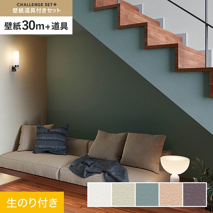 【壁紙】クロス のり付き チャレンジセットプラス (スリット壁紙90cm巾+道具) 30m BA7083～ *BA7083/BA7087__cs30-k-