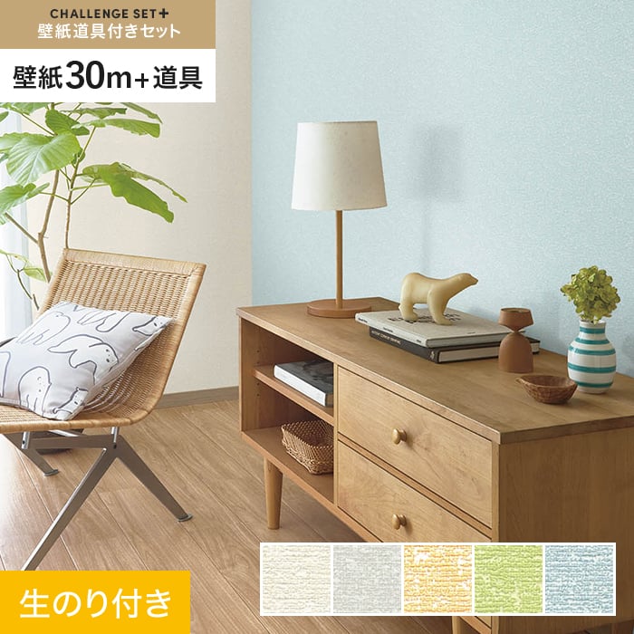 【壁紙】クロス のり付き チャレンジセットプラス (スリット壁紙90cm巾+道具) 30m BA7114～ *BA7114/BA7118__cs30-k-