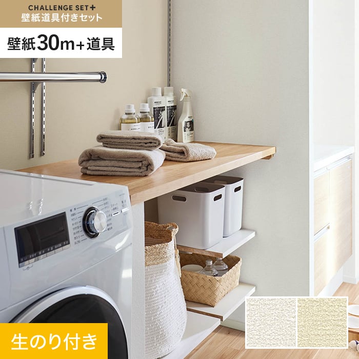 【壁紙】クロス のり付き チャレンジセットプラス (スリット壁紙90cm巾+道具) 30m BA7168～ *BA7168/BA7169__cs30-k- 15,061円