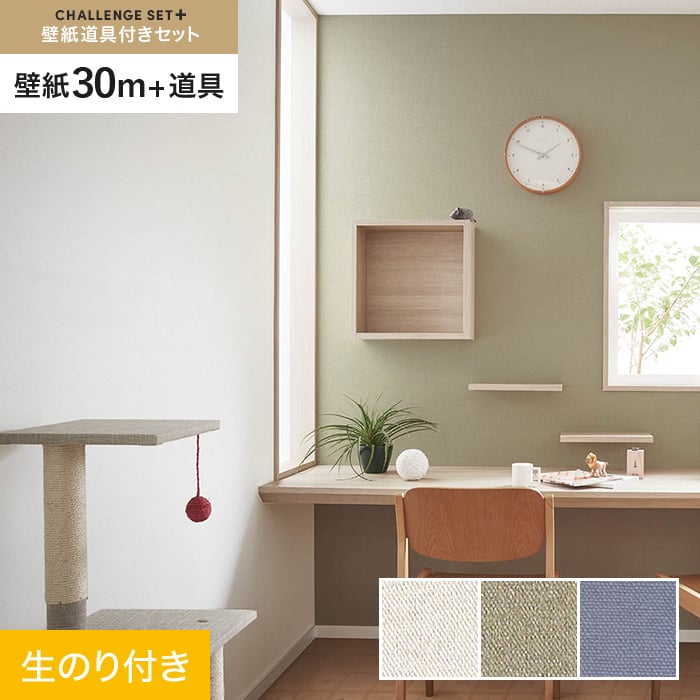 【壁紙】クロス のり付き チャレンジセットプラス (スリット壁紙90cm巾+道具) 30m BA7172～ *BA7172/BA7174__cs30-k-