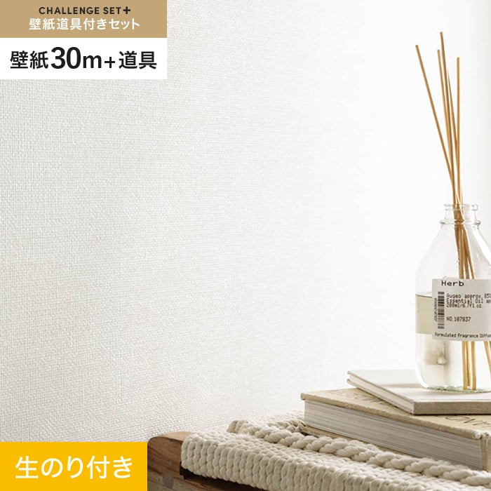 【壁紙】クロス のり付き チャレンジセットプラス (スリット壁紙90cm巾+道具) 30m BA7196 __cs30-k-ba7196
