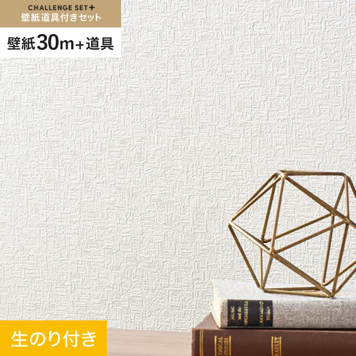 【壁紙】クロス のり付き チャレンジセットプラス (スリット壁紙90cm巾+道具) 30m BA7203 __cs30-k-ba7203