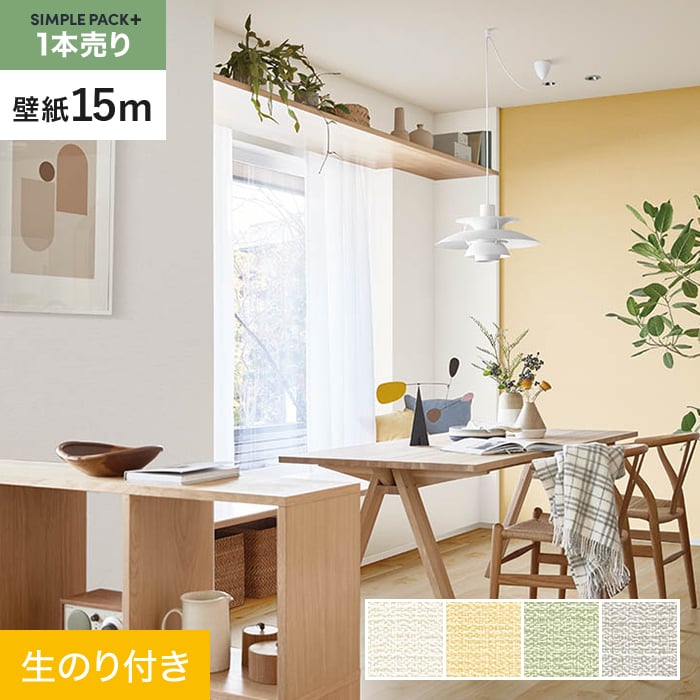 【壁紙】クロス のり付き シンプルパックプラス (スリット壁紙90cm巾) 15m BA7024～BA7027 *BA7024/BA7027__ks15-