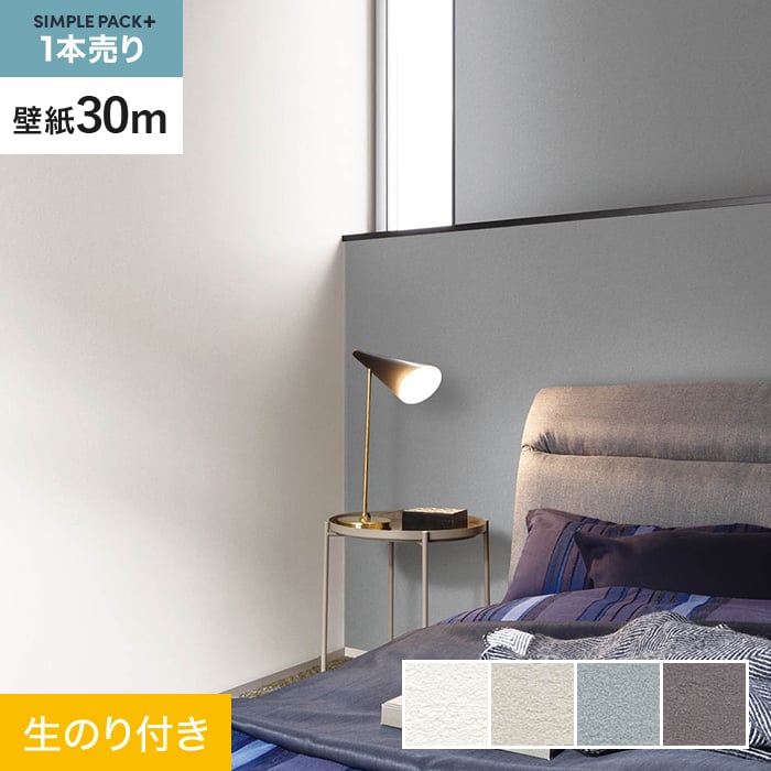【壁紙】クロス のり付き シンプルパックプラス (スリット壁紙90cm巾) 30m BA7003～BA7006 *BA7003/BA7006__ks30-