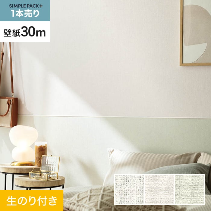 【壁紙】クロス のり付き シンプルパックプラス (スリット壁紙90cm巾) 30m BA7013～BA7015 *BA7013/BA7015__ks30-