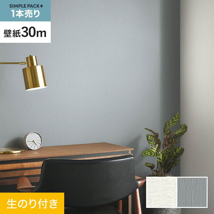 【壁紙】クロス のり付き シンプルパックプラス (スリット壁紙90cm巾) 30m BA7054・BA7055 *BA7054/BA7055__ks30-