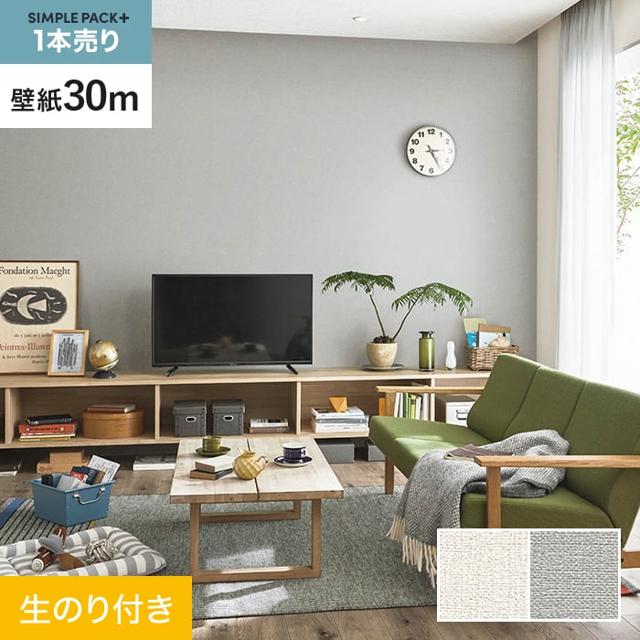 【壁紙】クロスのり付き シンプルパックプラス (スリット壁紙90cm巾) 30m BA7170・BA7171*BA7170/BA7171__ks30-｜DIYSHOP RESTA リスタ 店
