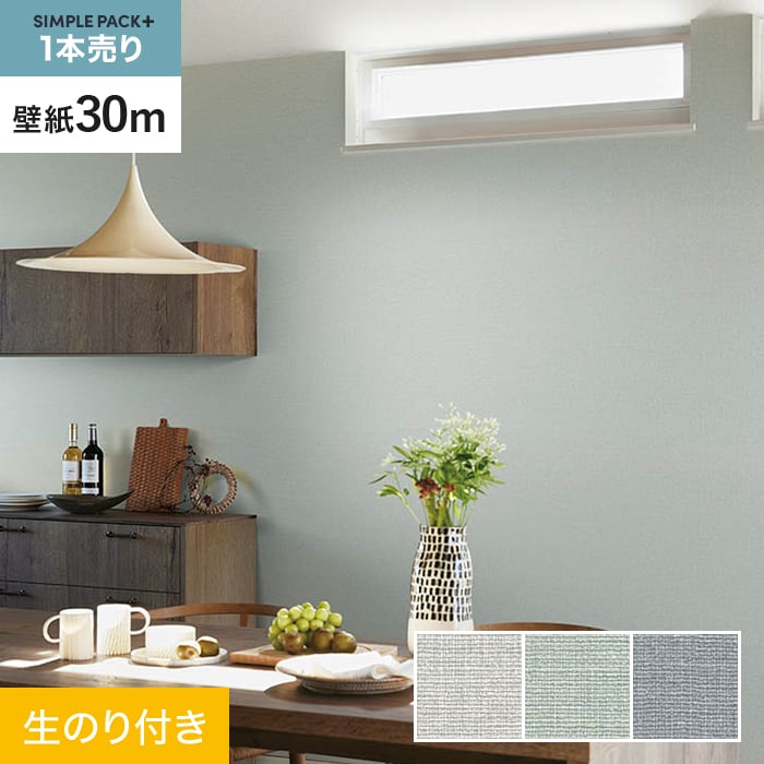 【壁紙】クロス のり付き シンプルパックプラス (スリット壁紙90cm巾) 30m BA7182~BA7184 *BA7182/BA7184__ks30-