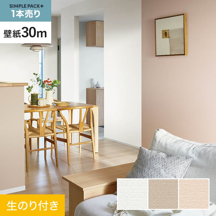 【壁紙】クロス のり付き シンプルパックプラス (スリット壁紙90cm巾) 30m BA7190～BA7192 *BA7190/BA7192__ks30-