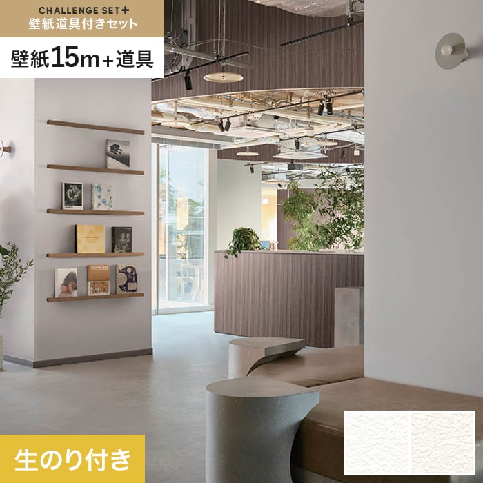 【壁紙】クロスのり付き チャレンジセットプラス (スリット壁紙90cm巾+道具) 15m BB2001・BB2002*BB2001/BB2002__cs15-k-|DIYSHOP RESTA リスタ 店