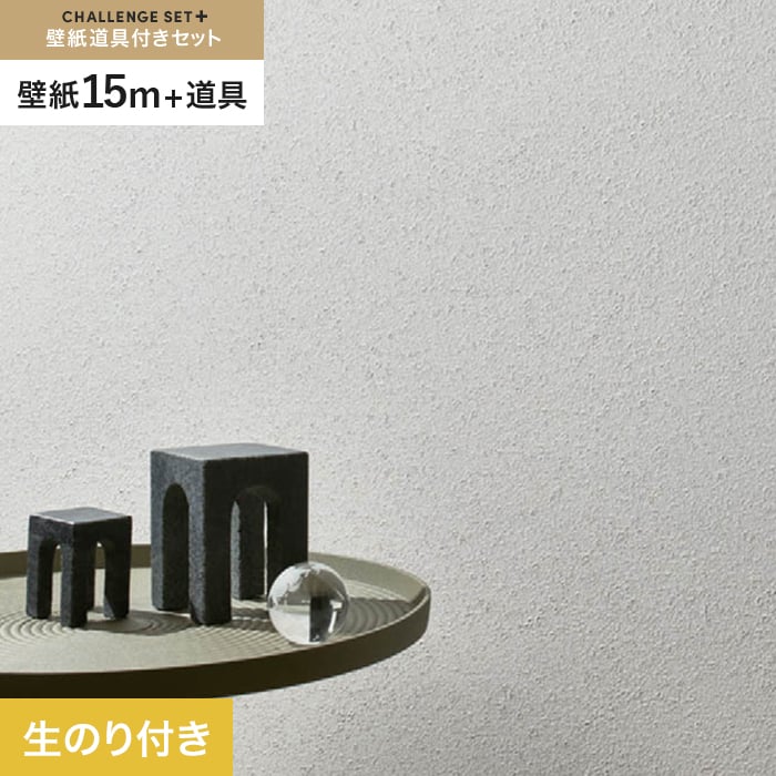 【壁紙】クロス のり付き チャレンジセットプラス (スリット壁紙90cm巾＋道具) 15m BB2030 __cs15-k-bb2030