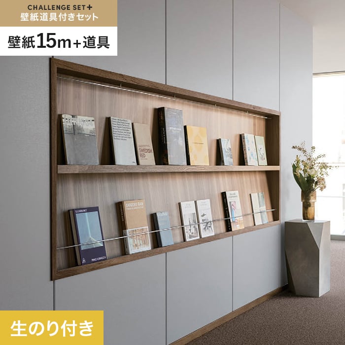 【壁紙】クロス のり付き チャレンジセットプラス (スリット壁紙90cm巾＋道具) 15m BB2164 __cs15-k-bb2164
