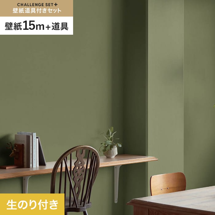 【壁紙】クロスのり付き チャレンジセットプラス (スリット壁紙90cm巾+道具) 15m BB2319__cs15-k-bb2319|DIYSHOP RESTA リスタ 店