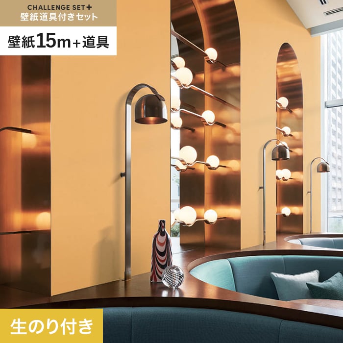 【壁紙】クロス のり付き チャレンジセットプラス (スリット壁紙90cm巾＋道具) 15m BB2336 __cs15-k-bb2336