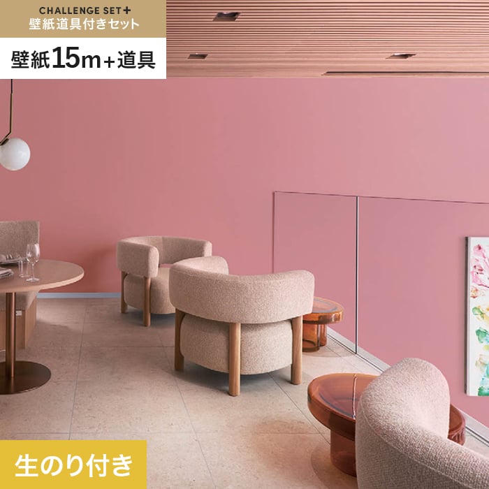 【壁紙】クロス のり付き チャレンジセットプラス (スリット壁紙90cm巾＋道具) 15m BB2374 __cs15-k-bb2374