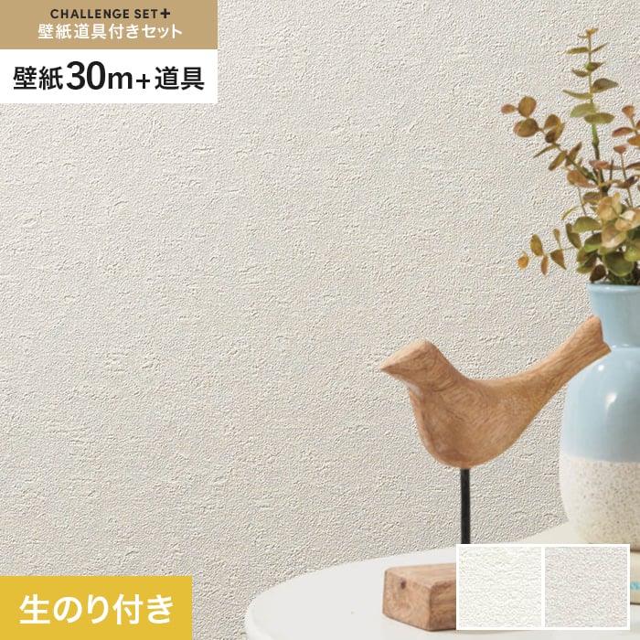【壁紙】クロス のり付き チャレンジセットプラス (スリット壁紙90cm巾+道具) 30m BB2005・BB2006 *BB2005/BB2006__cs30-k-