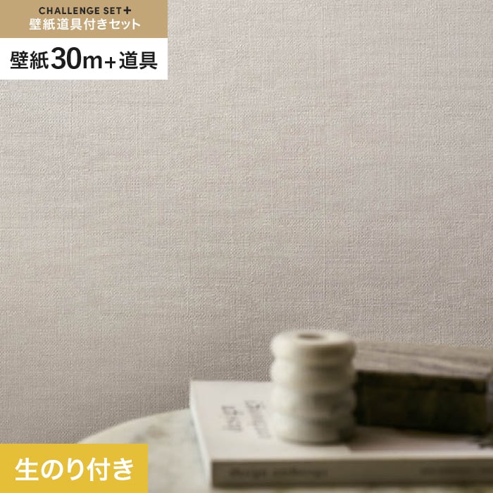 【壁紙】クロスのり付き チャレンジセットプラス (スリット壁紙90cm巾+道具) 30m BB2098__cs30-k-bb2098｜DIYSHOP RESTA リスタ 店