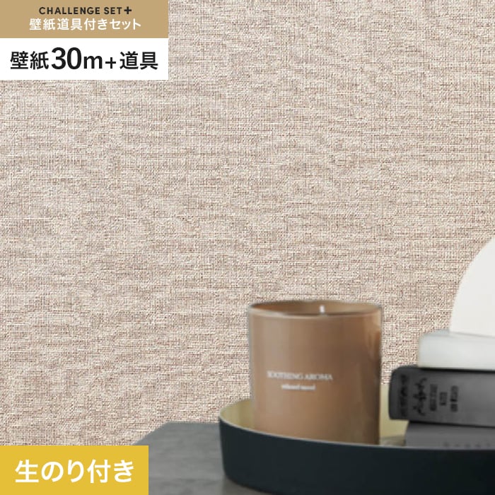 【壁紙】クロス のり付き チャレンジセットプラス (スリット壁紙90cm巾+道具) 30m BB2099 __cs30-k-bb2099