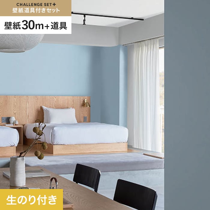 【壁紙】クロス のり付き チャレンジセットプラス (スリット壁紙90cm巾+道具) 30m BB2279 __cs30-k-bb2279