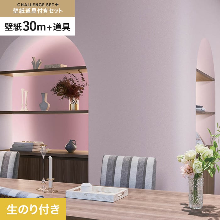 【壁紙】クロス のり付き チャレンジセットプラス (スリット壁紙90cm巾+道具) 30m BB2361 __cs30-k-bb2361