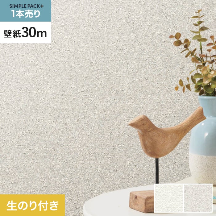 【壁紙】クロス のり付き シンプルパックプラス (スリット壁紙90cm巾) 30m BB2005・BB2006 *BB2005/BB2006__ks30-