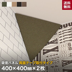 【壁面装飾パネル】 両面テープ取付タイプ 吸音パネル サウンドスフィア NEXTseries PYRAMID 400×400mm 2個入 *KH BN BE BK OW__cp-pm400-r