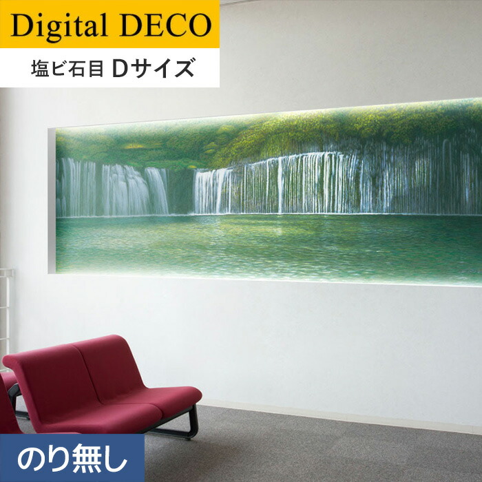 激安通販新作セール 絵画を飾る感覚で貼れるおしゃれな壁紙 壁紙 クロス のり無し壁紙 リリカラ デジタル デコ 心の風景 森の白糸 塩ビ石目 Dサイズ D80wd D8090wd D8091wd D8092wd D8093wd D8094wd D8095wd 新品在庫あり