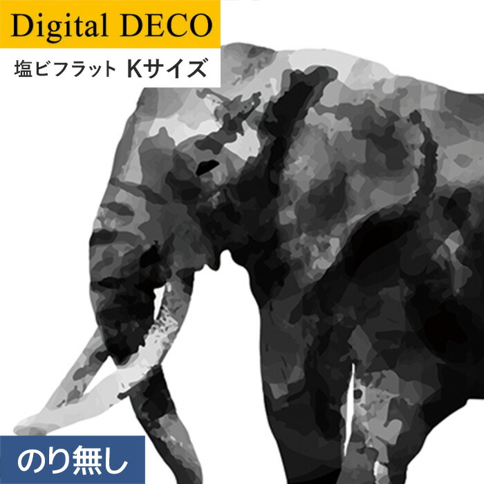 壁紙 Lamina デジタル デコ Animals リリカラ デジタル デコ Diy Elephant 塩ビフラット 日曜大工 のり無し壁紙 Kサイズ D49tk リスタ絵画を飾る感覚で貼れるおしゃれな壁紙 残りわずか