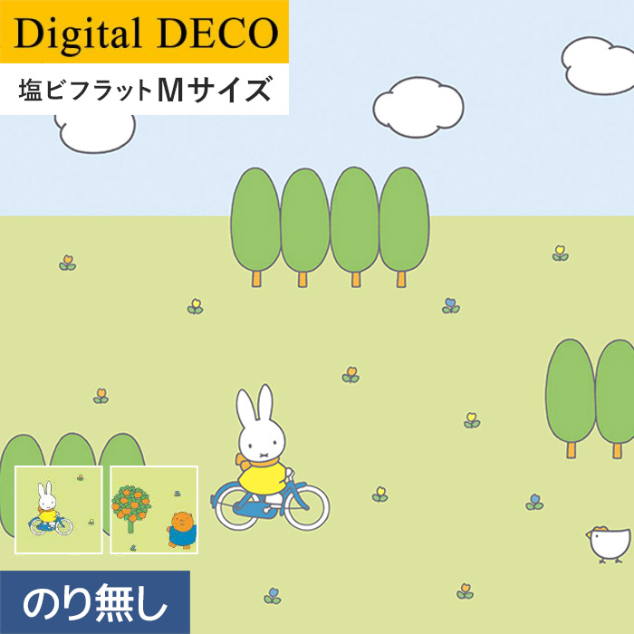 海外正規品 楽天市場 壁紙 のり無し壁紙 リリカラ デジタル デコ Miffy サイクリング ダンスパーティー 塩ビフラット Mサイズ D68tm D69tm リスタ 人気ブランドを Rgsmarbleandgranite Com