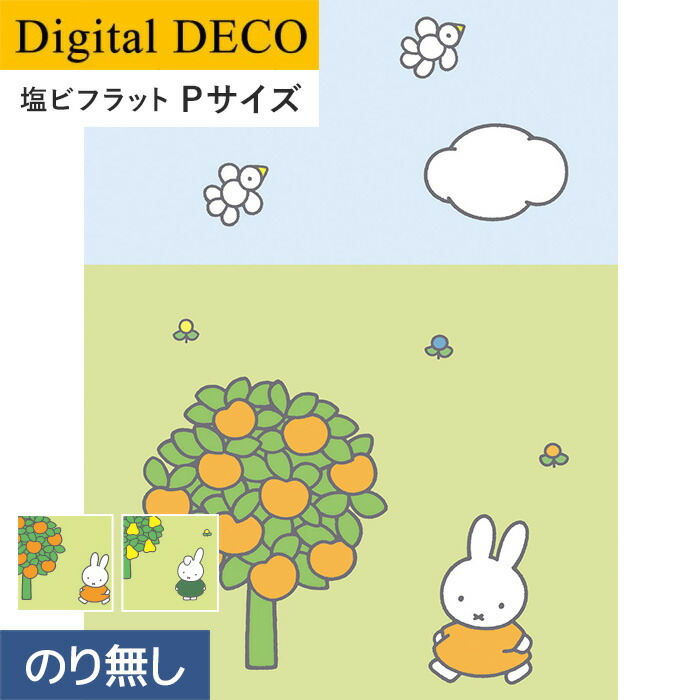 全商品オープニング価格特別価格 楽天市場 壁紙 のり無し壁紙 リリカラ デジタル デコ Miffy りんごの木 なしの木 塩ビフラット Pサイズ D70tp D71tp リスタ 楽天1位 Rgsmarbleandgranite Com