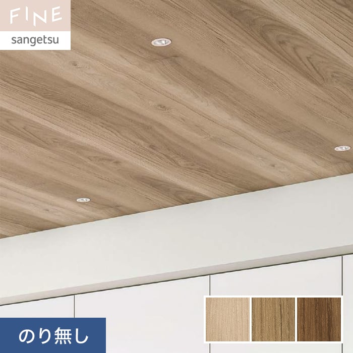 うめ出品 サンゲツ FE76574 木目調 【15m/30m/道具付/道具無】選択 生のり