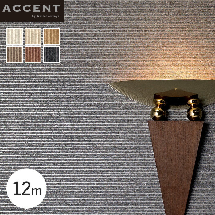 【壁紙】クロス のりなし ACCENT ダンディでモダンなデザイン GROOVE 12m *AW-031 AW-032 AW-033 AW-034 AW-035 AW-036__fj12m-