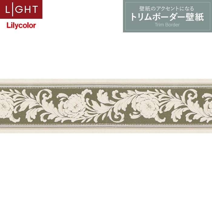 Lilyページ 楽天市場】【壁紙】トリムトリムボーダー壁紙 リリカラ V-wall LV-2679
