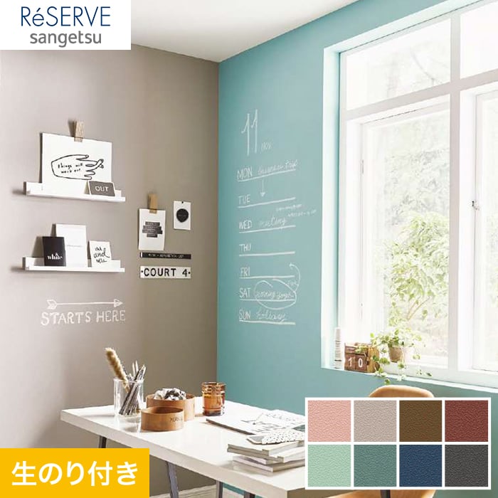 がございま サンゲツ 生のりつき壁紙 クロス Re 壁紙 珪藻土のdiyならwallstyle はこちら Shineray Com Br