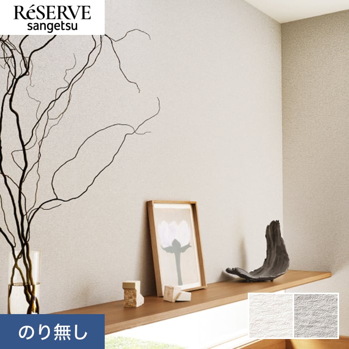 楽天市場】【壁紙】クロスのり付き サンゲツ リザーブ ベーシック