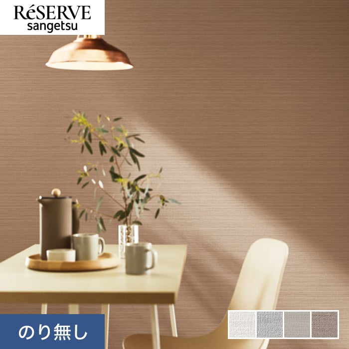 ふわりんぬページ 楽天市場】【壁紙】クロスのり無し サンゲツ リザーブ ハード