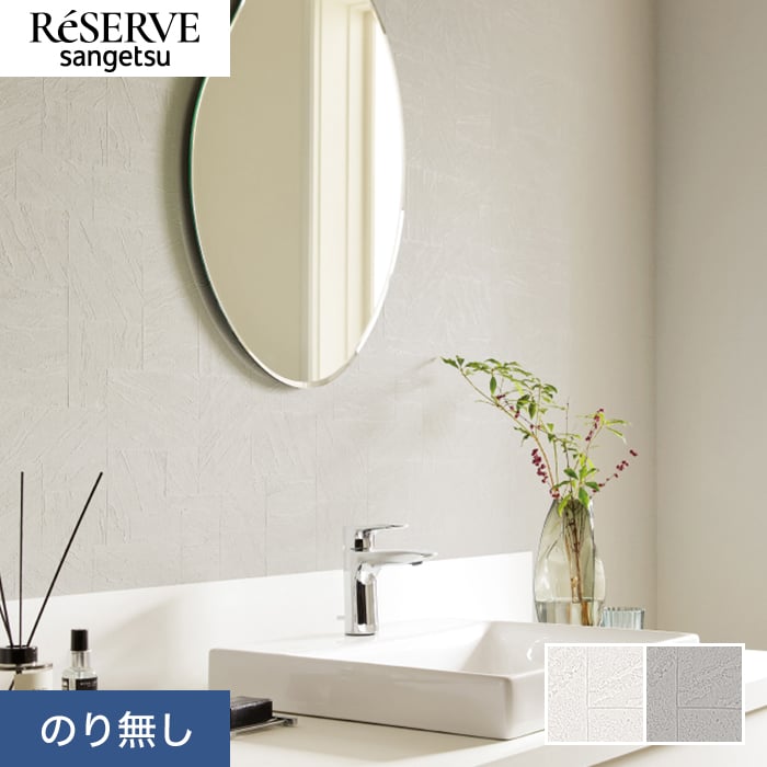 クリス出品 楽天市場】【壁紙】クロスのり無し サンゲツ リザーブ ライト