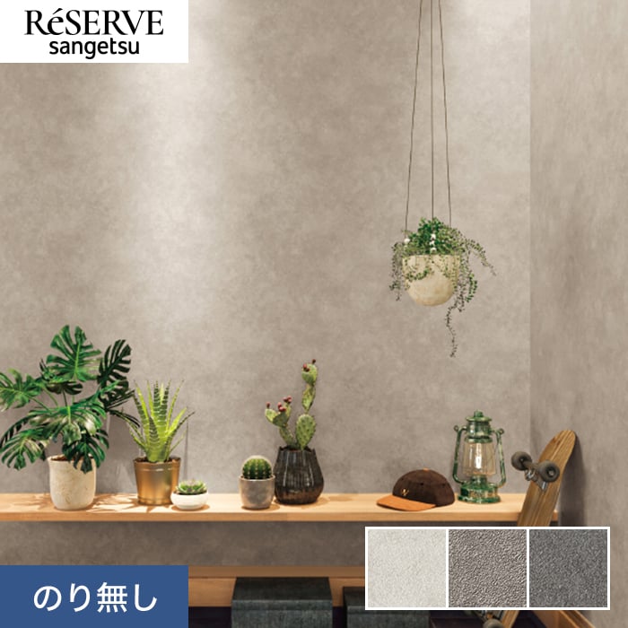 依頼品　中央・南アルプス 楽天市場】【壁紙】クロスのり付き サンゲツ リザーブ スーパー